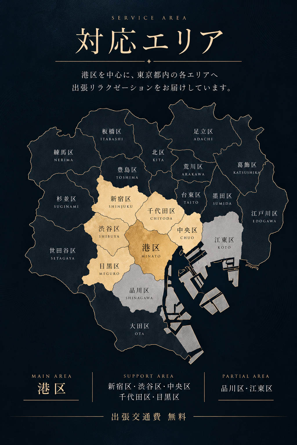寂坐の出張対応エリア。港区を中心に新宿区、渋谷区、中央区、千代田区、目黒区へ対応。品川区、江東区は一部対応。